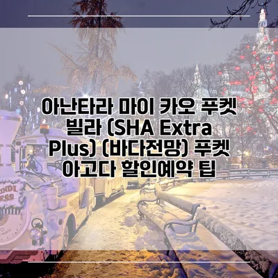 아난타라 마이 카오 푸켓 빌라 (SHA Extra Plus) (바다전망) 푸켓 아고다 할인예약 팁