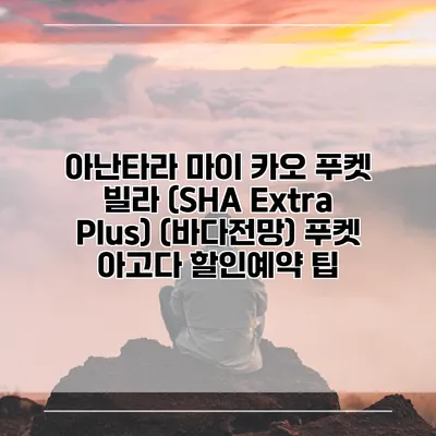 아난타라 마이 카오 푸켓 빌라 (SHA Extra Plus) (바다전망) 푸켓 아고다 할인예약 팁