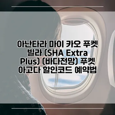 아난타라 마이 카오 푸켓 빌라 (SHA Extra Plus) (바다전망) 푸켓 아고다 할인코드 예약법