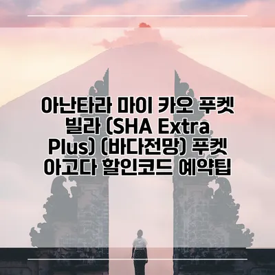 아난타라 마이 카오 푸켓 빌라 (SHA Extra Plus) (바다전망) 푸켓 아고다 할인코드 예약팁