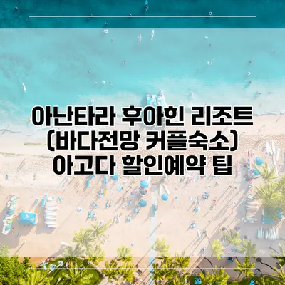 아난타라 후아힌 리조트 (바다전망 커플숙소) 아고다 할인예약 팁