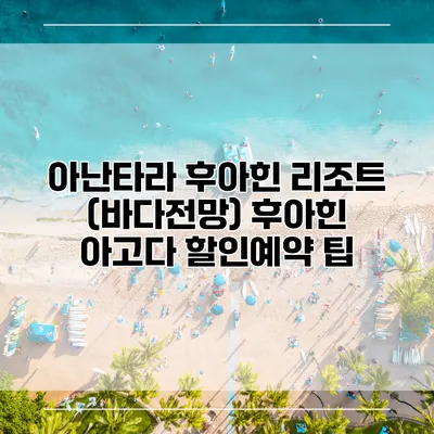 아난타라 후아힌 리조트 (바다전망) 후아힌 아고다 할인예약 팁