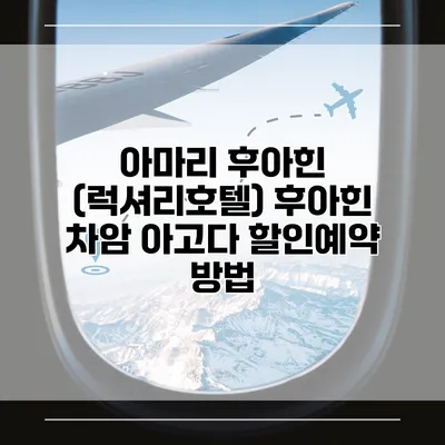 아마리 후아힌 (럭셔리호텔) 후아힌 차암 아고다 할인예약 방법