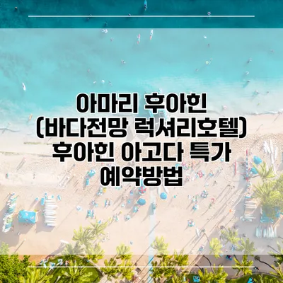 아마리 후아힌 (바다전망 럭셔리호텔) 후아힌 아고다 특가 예약방법