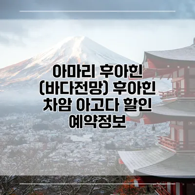 아마리 후아힌 (바다전망) 후아힌 차암 아고다 할인 예약정보