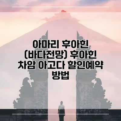 아마리 후아힌 (바다전망) 후아힌 차암 아고다 할인예약 방법