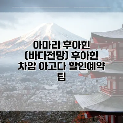 아마리 후아힌 (바다전망) 후아힌 차암 아고다 할인예약 팁