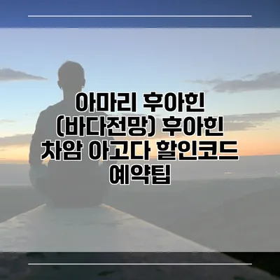 아마리 후아힌 (바다전망) 후아힌 차암 아고다 할인코드 예약팁