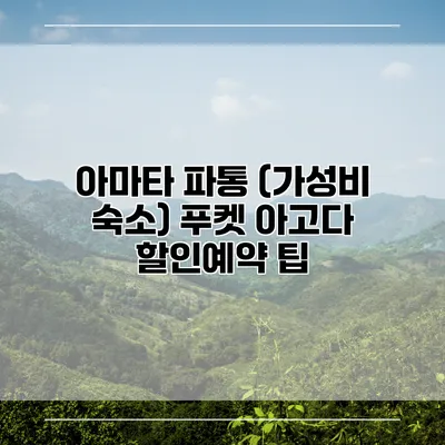 아마타 파통 (가성비 숙소) 푸켓 아고다 할인예약 팁