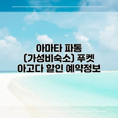 아마타 파통 (가성비숙소) 푸켓 아고다 할인 예약정보