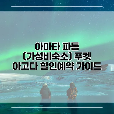 아마타 파통 (가성비숙소) 푸켓 아고다 할인예약 가이드