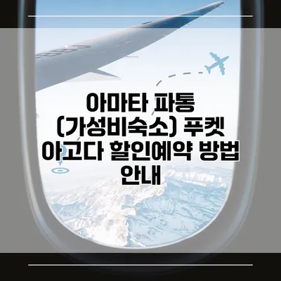 아마타 파통 (가성비숙소) 푸켓 아고다 할인예약 방법 안내