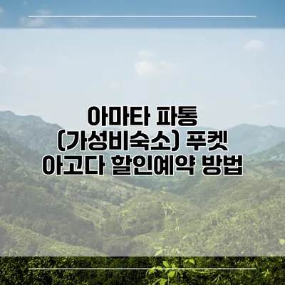 아마타 파통 (가성비숙소) 푸켓 아고다 할인예약 방법