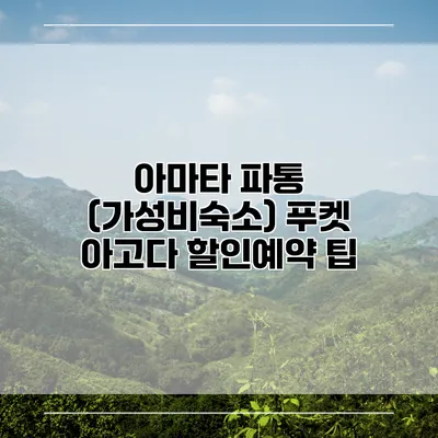 아마타 파통 (가성비숙소) 푸켓 아고다 할인예약 팁