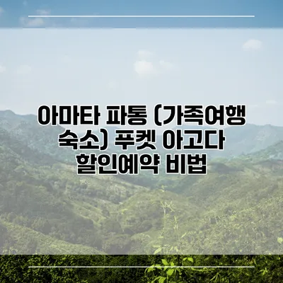 아마타 파통 (가족여행 숙소) 푸켓 아고다 할인예약 비법