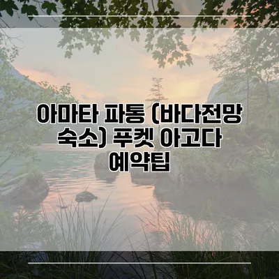 아마타 파통 (바다전망 숙소) 푸켓 아고다 예약팁