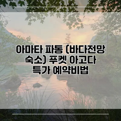 아마타 파통 (바다전망 숙소) 푸켓 아고다 특가 예약비법