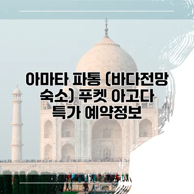 아마타 파통 (바다전망 숙소) 푸켓 아고다 특가 예약정보