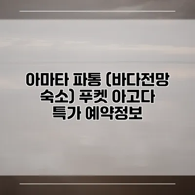 아마타 파통 (바다전망 숙소) 푸켓 아고다 특가 예약정보