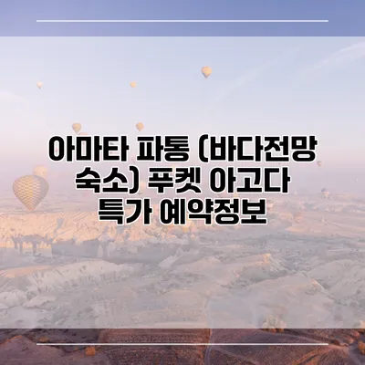 아마타 파통 (바다전망 숙소) 푸켓 아고다 특가 예약정보