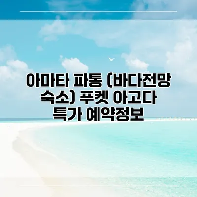 아마타 파통 (바다전망 숙소) 푸켓 아고다 특가 예약정보
