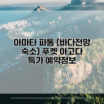 아마타 파통 (바다전망 숙소) 푸켓 아고다 특가 예약정보