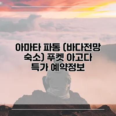 아마타 파통 (바다전망 숙소) 푸켓 아고다 특가 예약정보