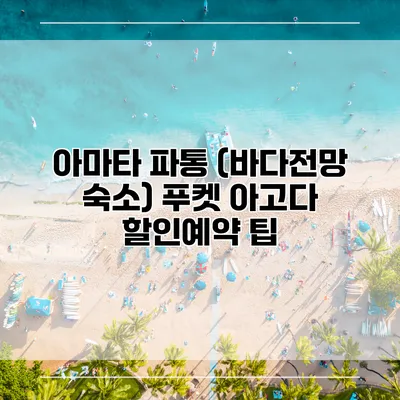 아마타 파통 (바다전망 숙소) 푸켓 아고다 할인예약 팁