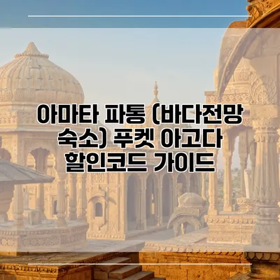 아마타 파통 (바다전망 숙소) 푸켓 아고다 할인코드 가이드