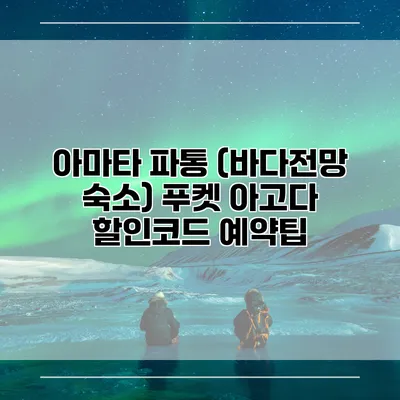 아마타 파통 (바다전망 숙소) 푸켓 아고다 할인코드 예약팁