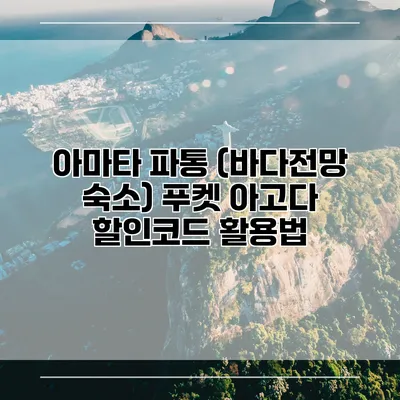 아마타 파통 (바다전망 숙소) 푸켓 아고다 할인코드 활용법