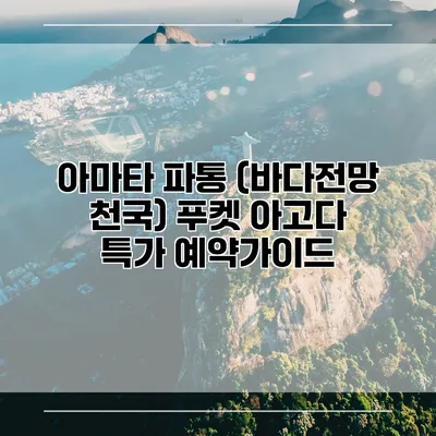 아마타 파통 (바다전망 천국) 푸켓 아고다 특가 예약가이드