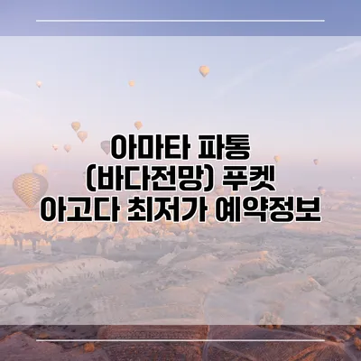 아마타 파통 (바다전망) 푸켓 아고다 최저가 예약정보