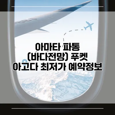 아마타 파통 (바다전망) 푸켓 아고다 최저가 예약정보