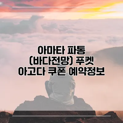 아마타 파통 (바다전망) 푸켓 아고다 쿠폰 예약정보