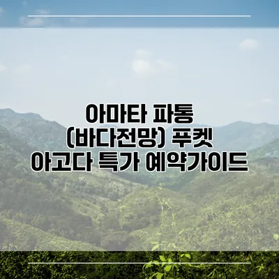 아마타 파통 (바다전망) 푸켓 아고다 특가 예약가이드
