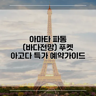 아마타 파통 (바다전망) 푸켓 아고다 특가 예약가이드