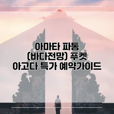 아마타 파통 (바다전망) 푸켓 아고다 특가 예약가이드