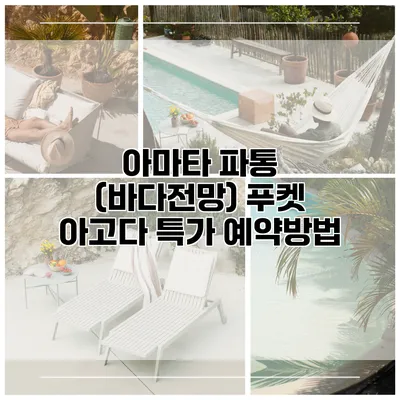 아마타 파통 (바다전망) 푸켓 아고다 특가 예약방법