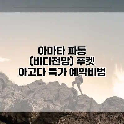 아마타 파통 (바다전망) 푸켓 아고다 특가 예약비법