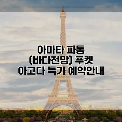 아마타 파통 (바다전망) 푸켓 아고다 특가 예약안내