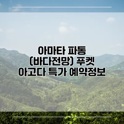 아마타 파통 (바다전망) 푸켓 아고다 특가 예약정보