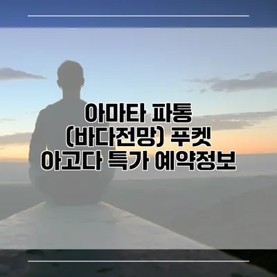 아마타 파통 (바다전망) 푸켓 아고다 특가 예약정보