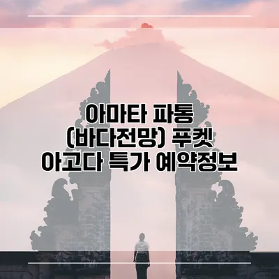 아마타 파통 (바다전망) 푸켓 아고다 특가 예약정보