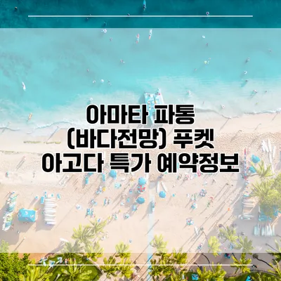 아마타 파통 (바다전망) 푸켓 아고다 특가 예약정보