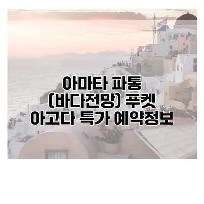 아마타 파통 (바다전망) 푸켓 아고다 특가 예약정보