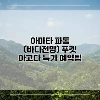 아마타 파통 (바다전망) 푸켓 아고다 특가 예약팁