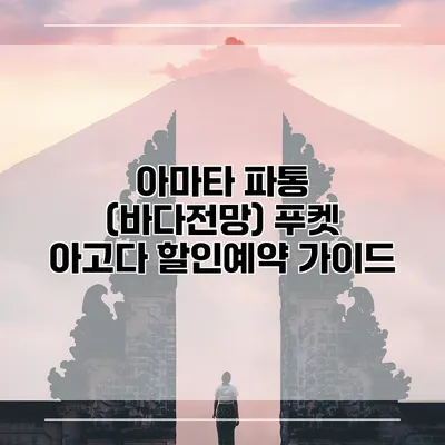 아마타 파통 (바다전망) 푸켓 아고다 할인예약 가이드