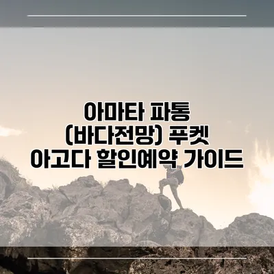 아마타 파통 (바다전망) 푸켓 아고다 할인예약 가이드