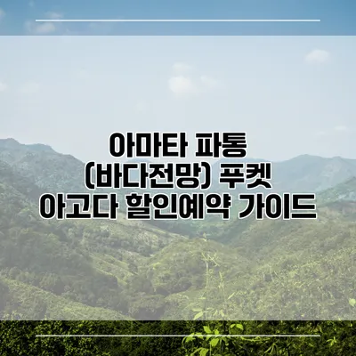 아마타 파통 (바다전망) 푸켓 아고다 할인예약 가이드
